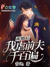 离婚后前夫跪求我原谅