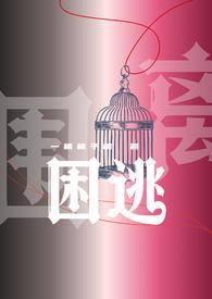 困逃(np)瑞言