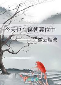 今天也在谋朝篡位中笔趣阁