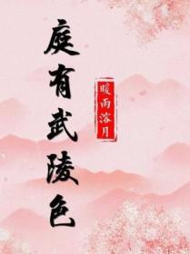 庭有武陵色by绝顶唯峰