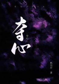 夺心什么