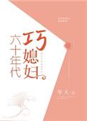 六十年代巧媳妇番外