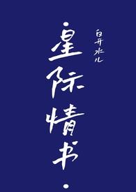 星际恋爱