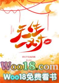 天生一对免费阅读