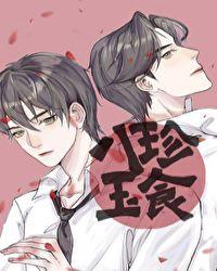 八珍玉食笔趣阁