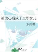 被读心后成了全职女儿昀七