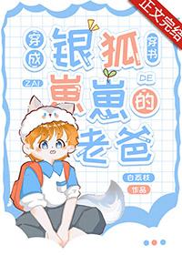 穿成银狐崽崽的老爸晋江
