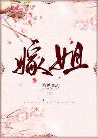 嫁姐(姐弟骨科、1V1) 第502章