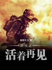 抗日之活着再见笔趣