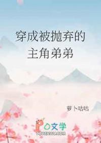 穿成被抛弃的主角弟弟格格党