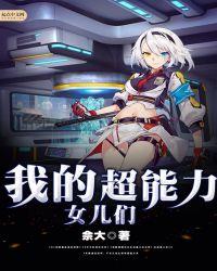 我的超能女儿动漫