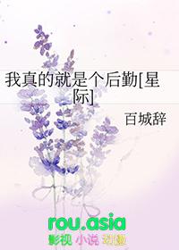 我真只是