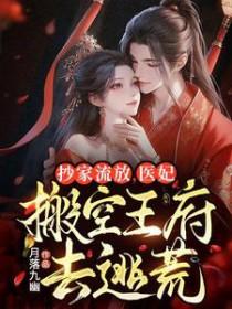 医妃搬空王府去逃荒免费阅读