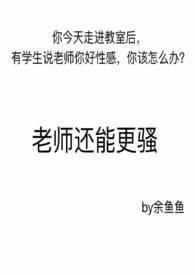 老师还能更骚H文