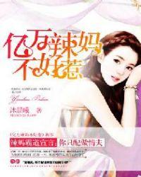 亿万宝妈不好惹