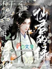 仙君那朵白莲花最配你