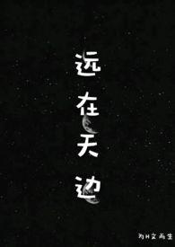 远在天边by为文而生 笔趣阁