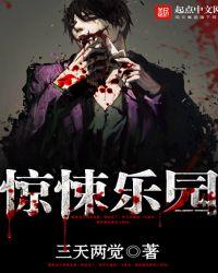 惊悚乐园什么时候写的