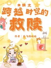 穿越之虫族主宰在异界