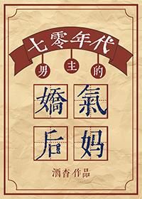 年代文男主的娇气后妈七零酒杳全文免费阅读