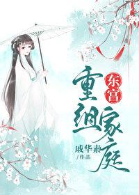 东宫重组家庭txt