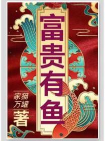 富贵有鱼的图片