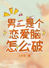男二是个恋爱脑怎么破书包网