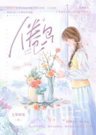 倦鸟(婚后 H)全文免费阅读_倦鸟