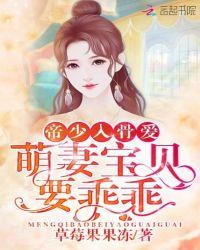 帝少宠妻宝贝乖