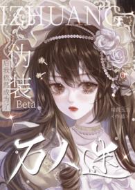 伪装Beta后我依然成为了万人迷贴吧