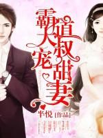 霸道大叔宠甜妻大结局