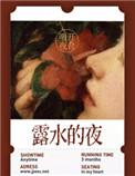 露水的夜主要讲了什么