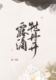 露滴牡丹开原文