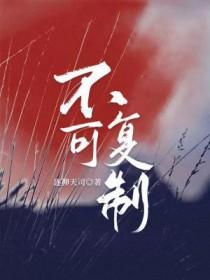 不可复制的昨天