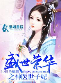 盛世荣华神医世子妃免费阅读