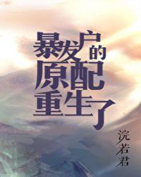 暴发户的原配重生了122
