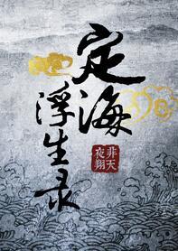 定海浮生录在线观看免费