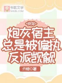 快穿之炮灰宿主是戏精免费阅读