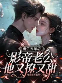 影帝老公他又撩又甜夸克