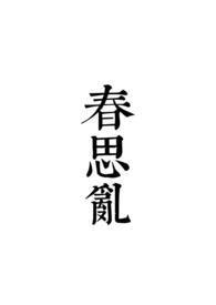 春思乱沐雨欢