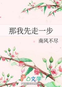 那我先走一步by南风不尽剧透
