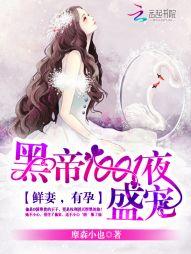 黑帝1001夜宠免费阅读