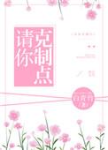 请你克制点番外