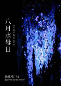 八月水母日po