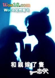 和亲之忠犬求婚记百度