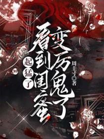 闺蜜变成敌人