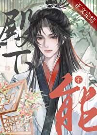 男人不能当老婆免费