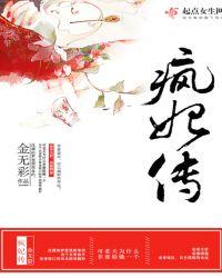 疯妃传 金无彩