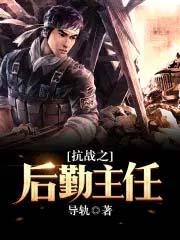 抗战之后勤主任 作者