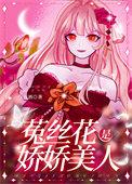 娇软美人她装小可怜免费